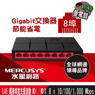 Mercusys水星網路 MS108G 8埠口 port 10/100/1000Mbps交換器乙太網路