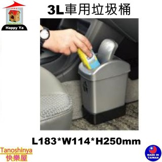 全臺滿千免運不包含偏遠地區 快樂屋 翰庭 BI5926 車用固定垃圾桶 垃圾桶 車用垃圾桶 3L BI-5926