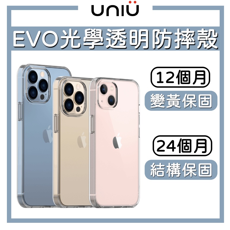 【UNIU】iPhone 13 12 Pro Max EVO 光學透明防摔殼｜提供一年變黃保固
