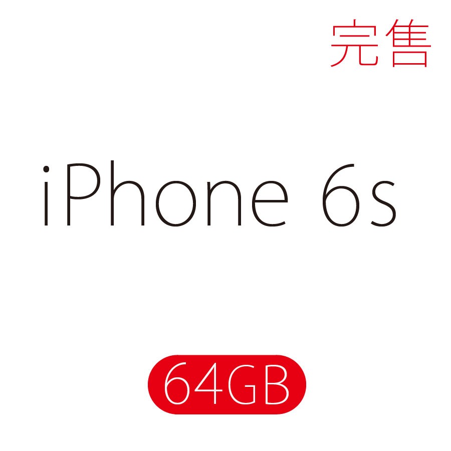 iPhone 6s / 64GB (未拆封銀空機) - 只剩一支賣完停售 / 可立馬出貨