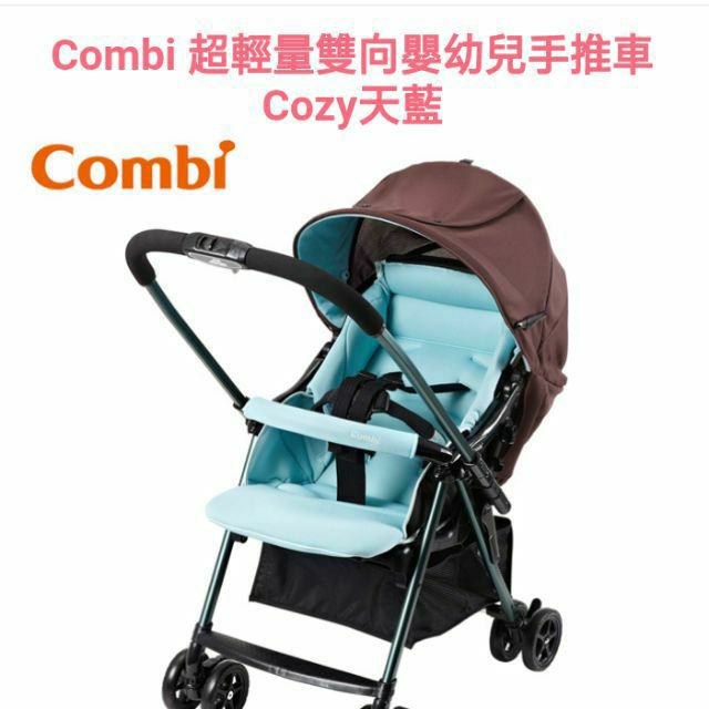 Combi雙向秒收嬰幼兒手推車