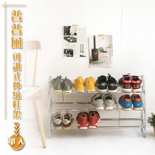 【JMhouse】普普風可調式伸縮 鞋架 -電鍍色 MIT台灣製 收納 整理 鞋架 層架 鐵架