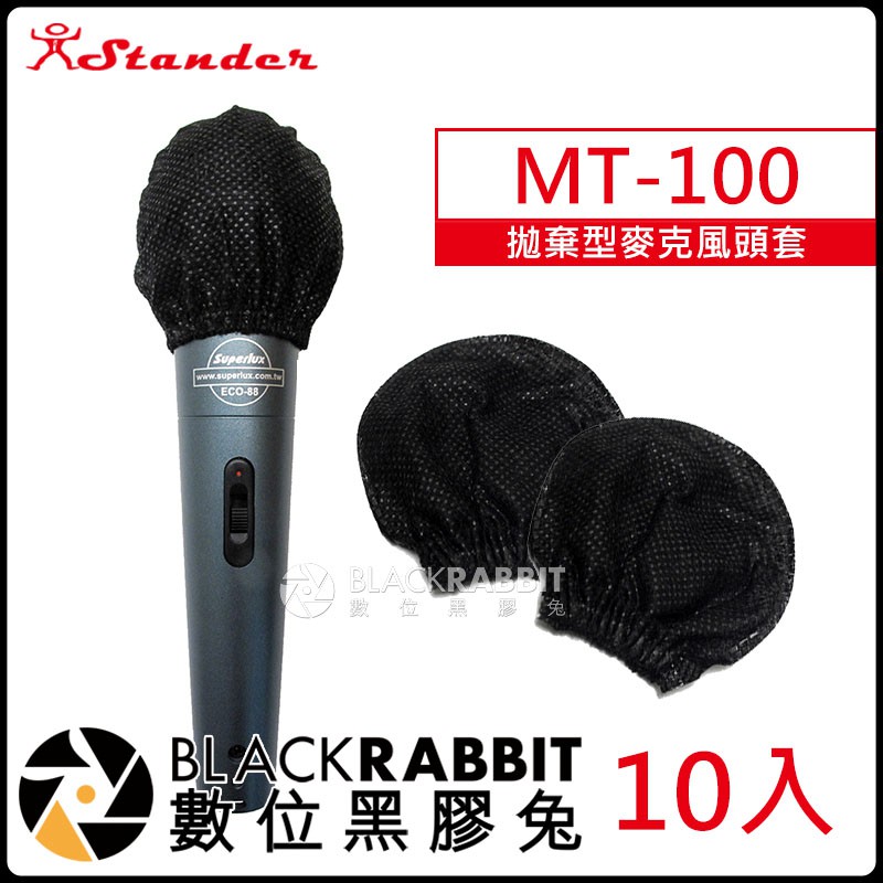 數位黑膠兔【 MT-100 拋棄式 麥克風 頭套 10入】卡拉OK 防噴網 口水罩 防噴罩 錄音 收音 話筒 衛生罩
