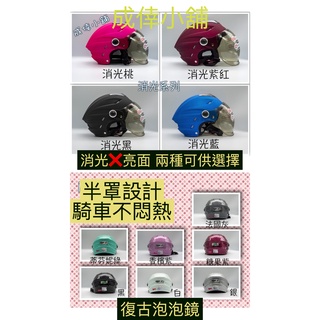 🎉附發票🎉一頂就免運 寄貨快速👍GP-5 020 半罩式安全帽 消光系列 附泡泡鏡片 雪帽 泡泡鏡片安全帽 透氣涼爽