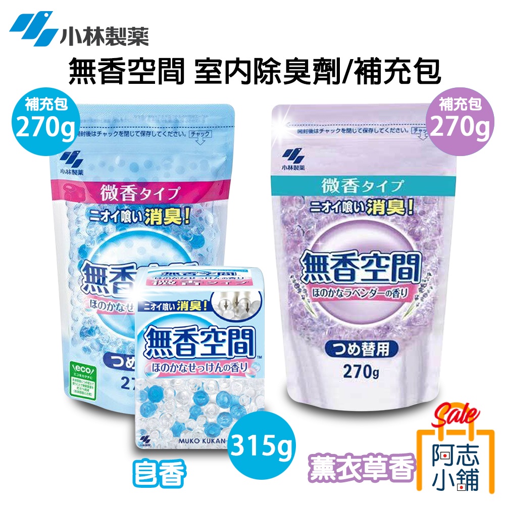 日本 小林製藥 無香空間 室內 除臭劑 補充包 薰衣草 皂香 消臭 除異味 除臭 阿志小舖