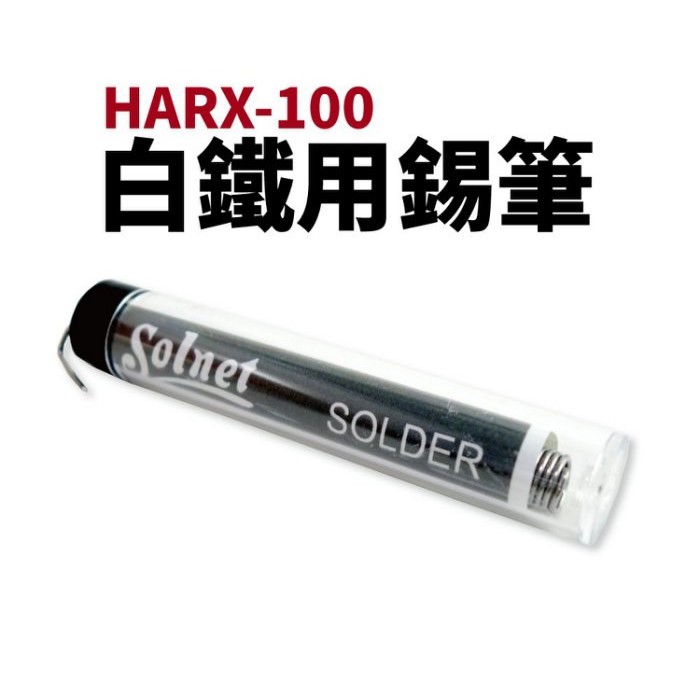 台灣製 新原  白鐵錫筆 HARX-100 1.0mm 錫筆 錫絲 焊錫 錫筆 烙鐵用 可焊不鏽鋼
