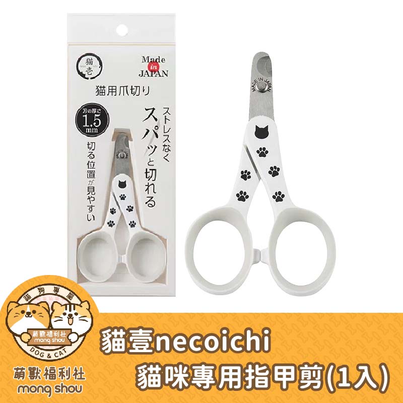 貓壹 necoichi 貓咪專用指甲剪/貓咪剪刀/貓咪剪指甲/貓剪刀 1入