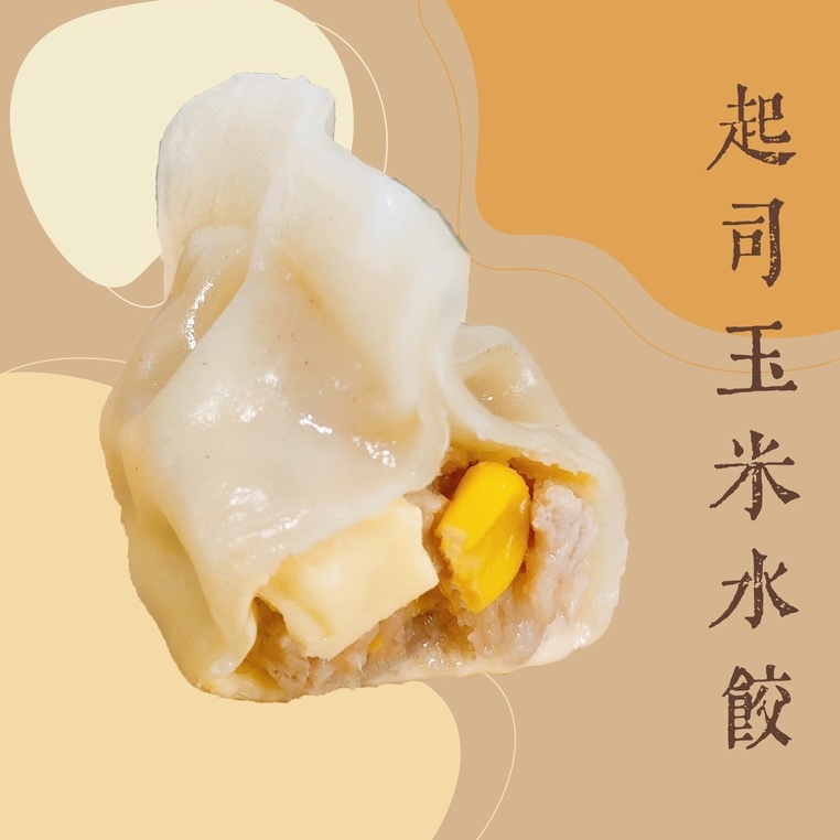 起司玉米水餃［安佳起司片］百佳食品