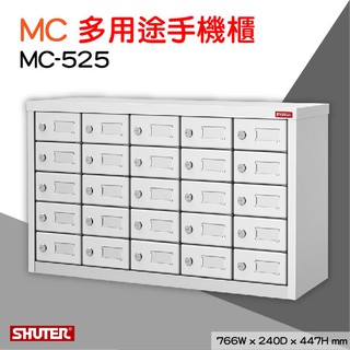 【勇氣盒子】樹德MC MC-525 多用途手機櫃 理想櫃 分類櫃 辦公櫃 組合櫃 檔案櫃 效率櫃 另有MCP透明門片款
