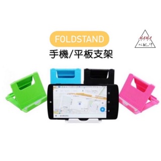 📣 現貨FoldStand 多角度支架 手機平板 懶人可調式支架 /輕巧/止滑/強韌/耐重/桌上型 手機支架 隨身小物