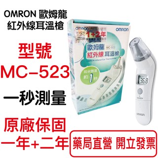 OMRON歐姆龍紅外線耳溫槍 型號：MC-523 一秒測量