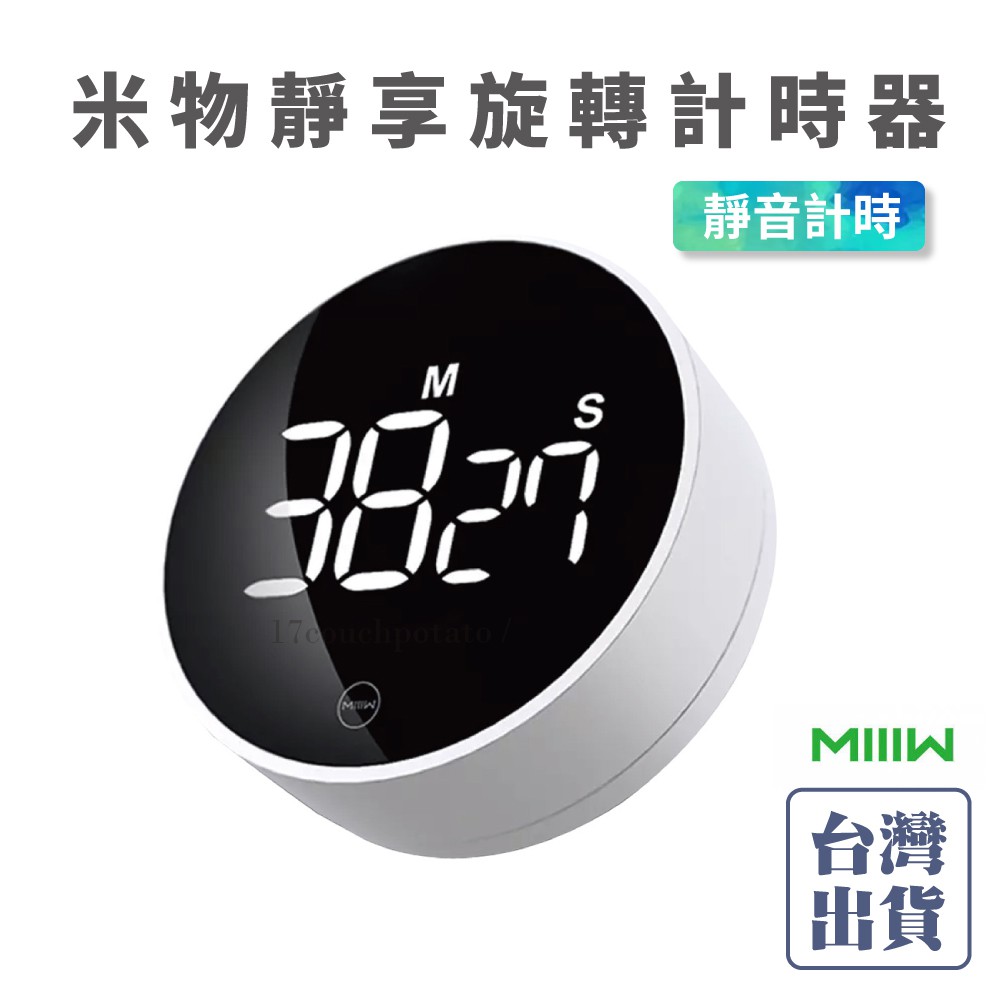 【台灣出貨】MIIIW 米物靜享旋轉計時器 LED數顯 定時器 磁吸 靜音計時 計時器 倒數計時 計時 小米有品