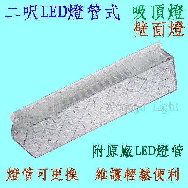 哇購購~ LED T8 2尺壁燈 LED吸頂燈 LED壁燈 附原廠燈管 燈具台灣製造 吸頂燈浴室陽台走道樓梯騎樓2105