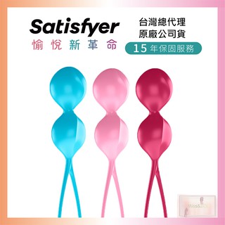 德國Satisfyer V Balls雙球聰明球 (3入) 凱格爾 訓練