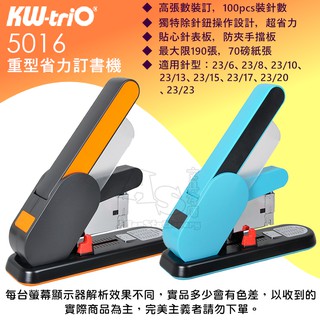 5016 重型省力釘書機 訂書機 釘書機 （可訂190張） KW-triO 可得優 AS文具倉庫