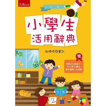 小學生活用辭典(3版)  作者： 邱德修/審 | 五南出版 BOOKISH嗜書客全新參考書