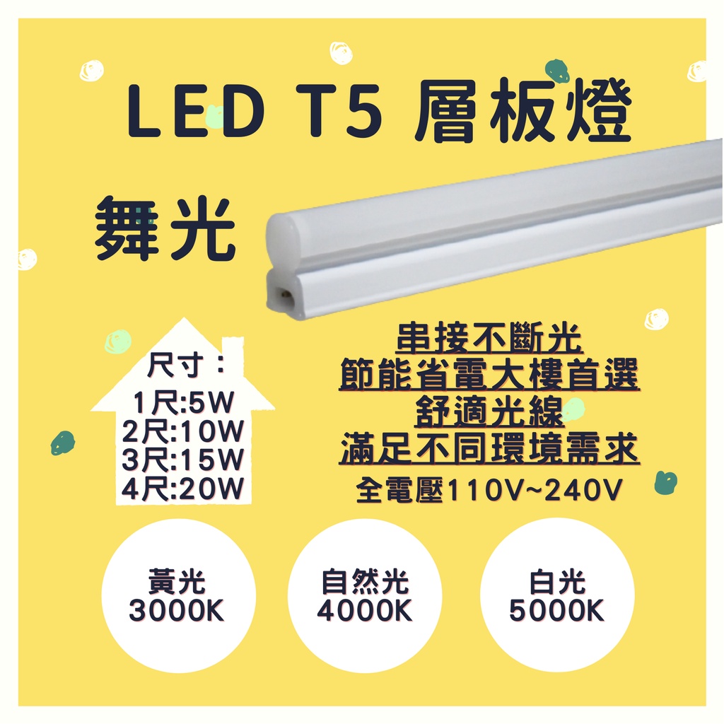 舞光LED T5層板燈 支架燈 1尺/2尺/3尺/4尺  以上含串接線