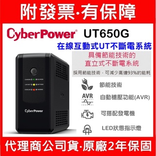 CyberPower碩天 UT650G(4突波+4備援)插座/自動穩壓/在線互動式/UPS不斷電系統