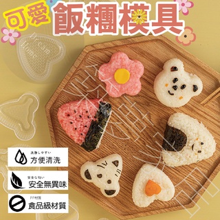 【DIY飯糰模具．免等臺灣現貨】飯糰模具 飯糰模型 飯糰 三角飯糰模型 三角飯糰 飯團模具 飯糰壓模 三角飯糰模型 模具