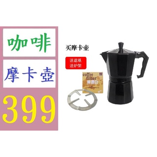【有蝦皮隔日配】義大利摩卡壺煮咖啡壺咖啡機家用煮咖啡的器具意式濃縮手沖咖啡壺 黑色6杯300ml 摩卡咖啡壺