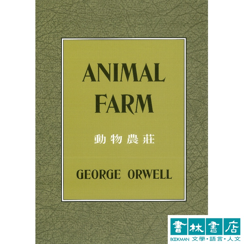Animal Farm 喬治．歐威爾經典著作《動物農莊》