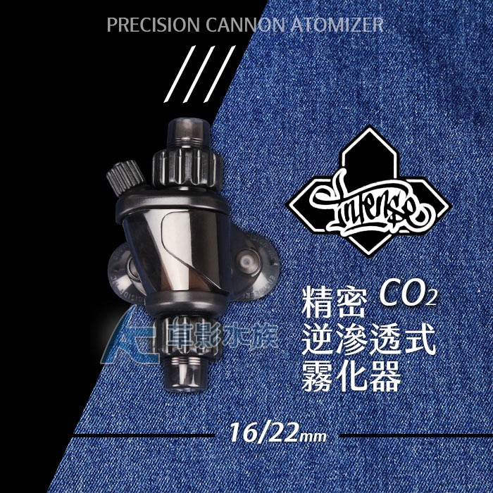 【AC草影】香港 INTENSE 精密逆滲透式CO2霧化器（16/22mm）【一個】CO2溶解器 二氧化碳溶解器