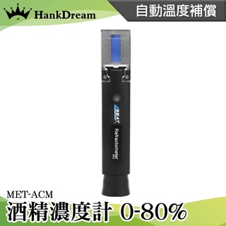 《恆準科技》加水酒 測量酒精濃度 折射儀 酒精% 光折儀 MET-ACM 酒精度計 檢驗假酒