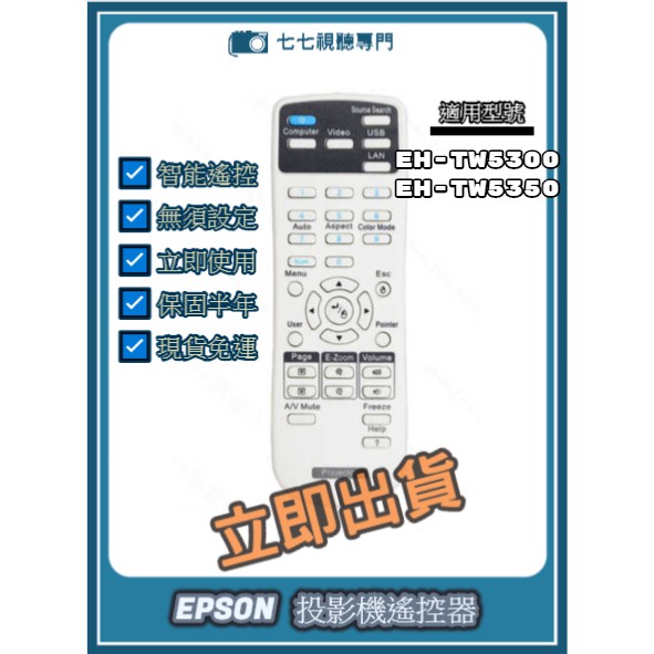【現貨免運】投影機遙控器 適用 : EPSON EH-TW5300 EH-TW5350 新品半年保固