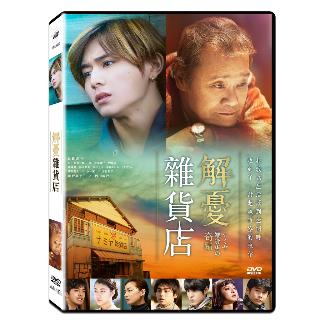 台聖出品 解憂雜貨店dvd 由山田涼介 村上虹郎 成海璃子 林遣都主演 全新正版 蝦皮購物