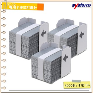 公家機關指定款~SYSFORM ST-70 專用卡匣式訂書針(3卡匣) 電動訂書機用 釘書機 釘書針 訂書針