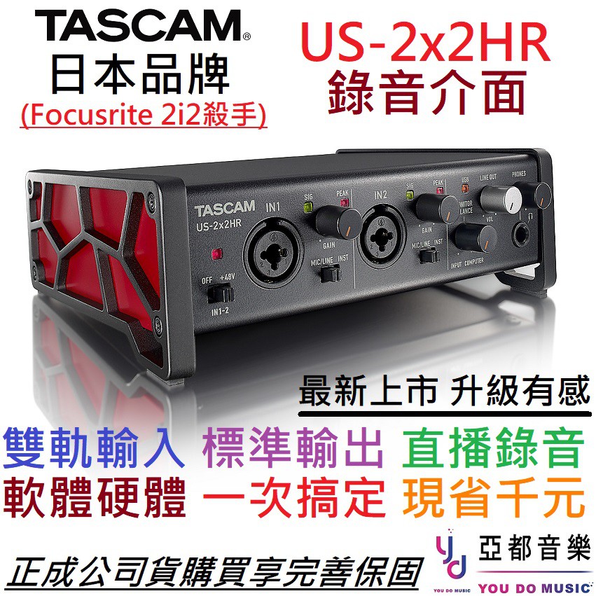 Tascam US 2x2 HR 最新版 錄音 卡 聲卡 介面 2i2 編曲 Midi LoopBack 直播 高音質