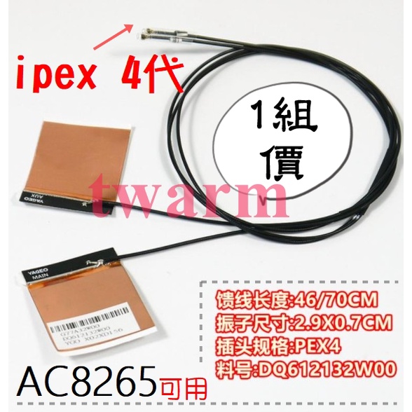 (售完) IPEX(4代) 2.4G/5G 內置天線(1組)，NGFF天線、適用 AC8265無線網卡