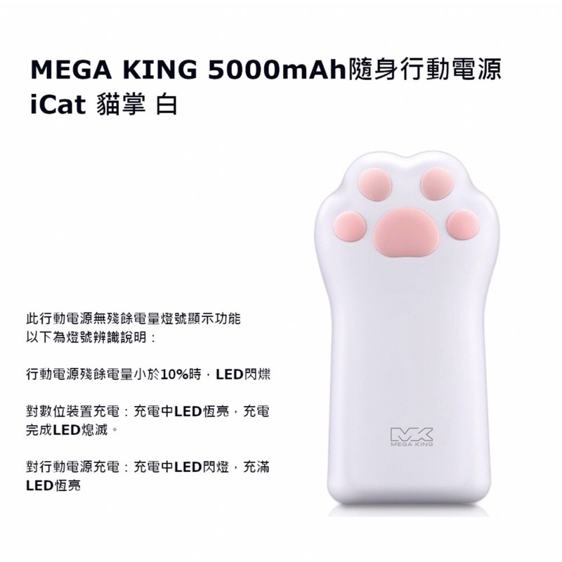 MEGA KING 5000mAh BSMI認證隨身行動電源iCat貓掌 貓抓 行動電源 白