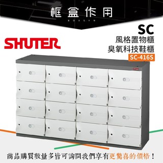 【樹德 SHUTER】SC-416S SC風格置物櫃/臭氧科技鞋櫃 (特殊櫃/玄關櫃/置物櫃/衣櫃/收納櫃)