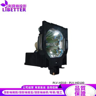 SANYO POA-LMP72 投影機燈泡 For PLV-HD10、PLV-HD100