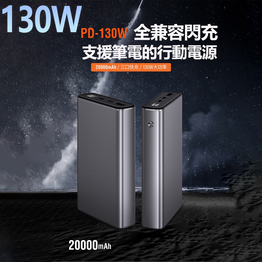 特賣 130W超級快充 筆電行動電源 100WPD快充 20000mAH 行充 65w輸入 雙向快充 可充筆電 蘋果