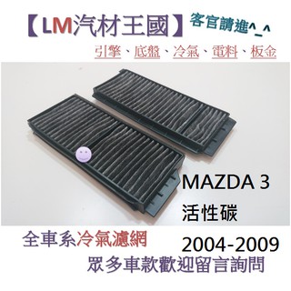 【LM汽材王國】冷氣濾網 MAZDA 3 活性碳 2004-2009 冷氣芯 空調濾網 冷氣濾芯 馬自達3 MAZDA3