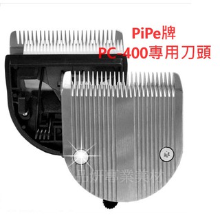 一日出貨PC400 PiPe牌PC-400 刀頭900 和CF202通用內建可微調刀頭 寵物電剪 理毛 剪毛 電剪