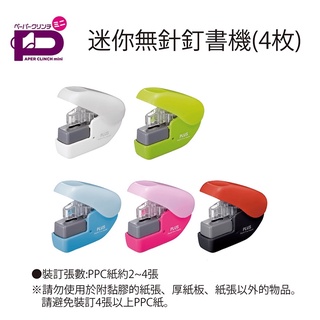 【倫倫文具】PLUS 無針訂書機 4枚(SL-104NB)