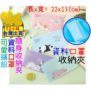 【日系可愛防潑水 口罩檔案 隨身收納夾】口罩袋 文件袋 檔案包 文具袋 檔案夾 檔案收納 資料袋 資料夾 資料收納