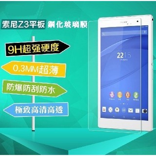 【宅動力】9H鋼化玻璃保護貼 索尼SONY Xperia Z3 Tablet 平板 專屬保護膜