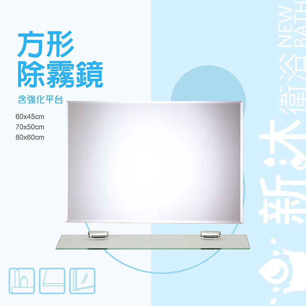 ✿新沐衛浴✿ 方形除霧鏡 鏡子 化妝鏡 台灣製造