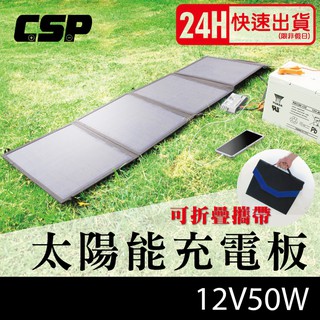 楊梅電池免運 CSP SP-50軟式太陽能板12V50W加大sp150 150w可收納攜帶 露營電池補充12V電瓶 手機