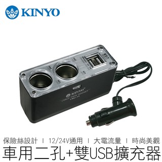 KINYO 車用擴充器 2孔點煙器+雙USB CRU-15 點煙器擴充 擴充器 汽機車用品 【24H出貨】