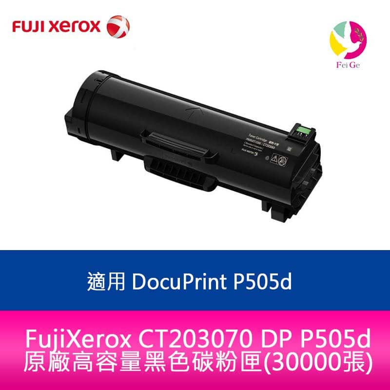 FujiXerox CT203070 DP P505d 原廠高容量黑色碳粉匣(30000張)