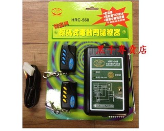 附發票 專業老品牌 獅湖 鐵捲門遙控器組 滾碼式遙控器組 防盜拷遙控器組 HRC-568