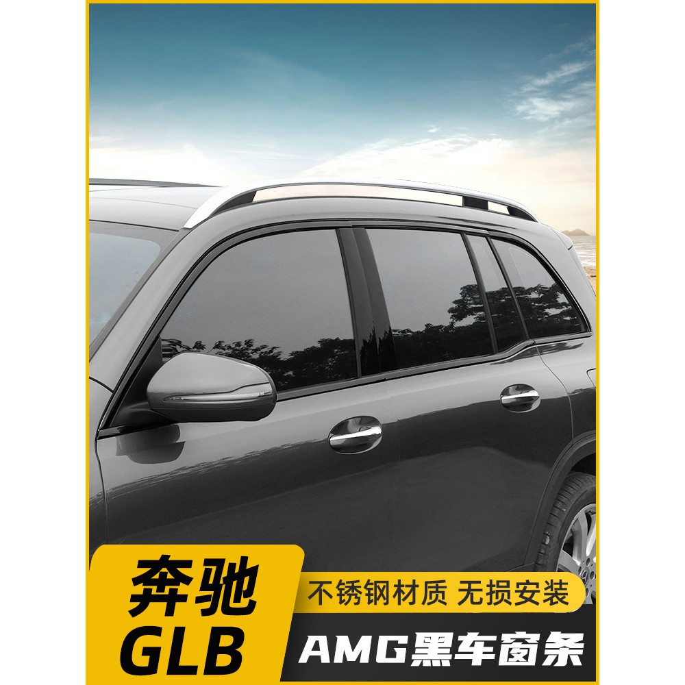 熱銷：適用於賓士GLB改装黑武士车窗饰条GLB180 GLB200车身黑亮条AMG装饰配件/YZ