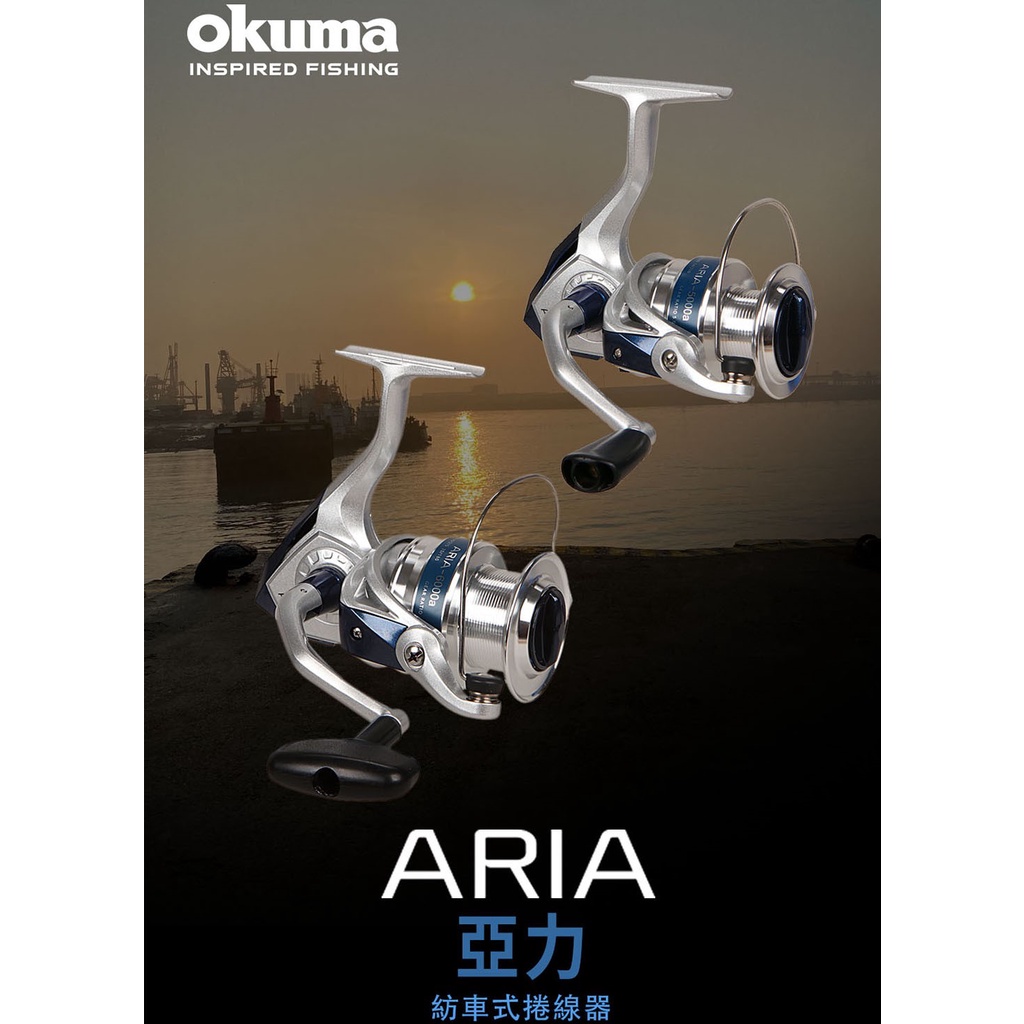 OKUMA 新款 亞力 新ARIA 亞力捲線器 泛用型 新款捲線器