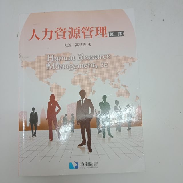人力資源管理第二版滄海圖書