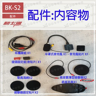 L2來來 BK-S2 原廠配件 耳機底座線材 配件下標區 配件包、外殼另有賣場 BKS2 騎士通 BIKECOMM